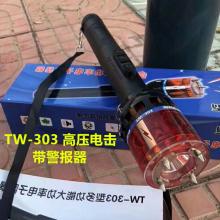 TW-303 多功能大功率高电压野狼驱赶器 带警鸣报警器 巡山巡逻防爆器 电击棒 高压电击器 高分贝